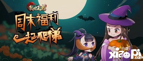 乱世王者福利活动爬爬爬