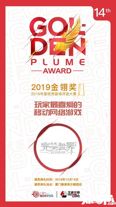 2019金翎奖完美世界手游获玩家最喜爱的移动网络游戏奖