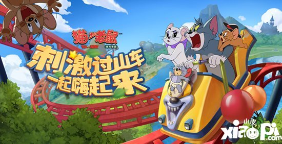 猫和老鼠手游游乐场地图今日重磅上线 欢乐升级
