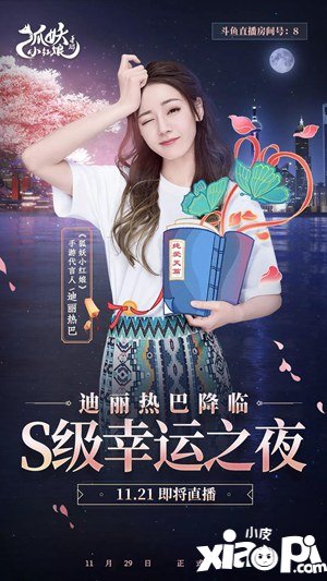 狐妖小红娘手游公测猛料 迪丽热巴11月21日降临