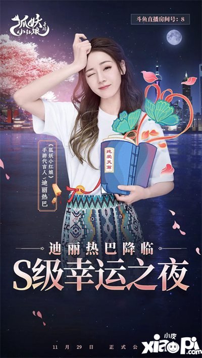迪丽热巴降临狐妖小红娘手游直播间 打造S级幸运之夜