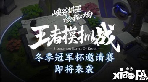 王者模拟战kpl冬季杯并入