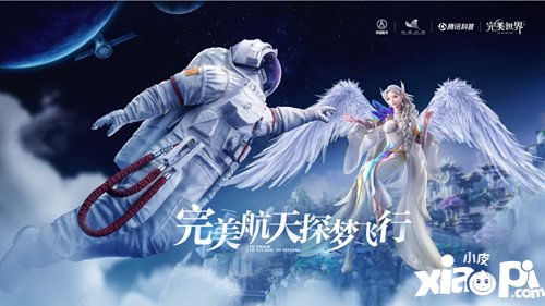 完美世界手游上线航天服时装 多元化探索助推航天文创发展
