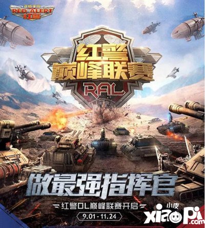 红警OL巅峰联赛决赛战