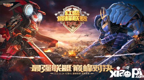 最强联盟对决 红警OL巅峰联赛决赛战火即将点燃