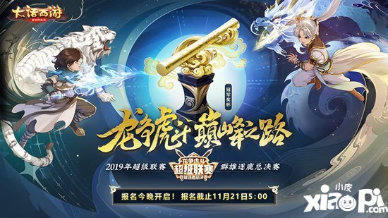 大话西游手游超级联赛群雄逐鹿线下决赛队伍出炉 巅峰之战即将来袭