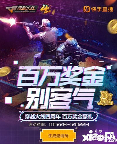 百万奖金豪礼人人有份 CF手游联合快手推出四周年福利活动