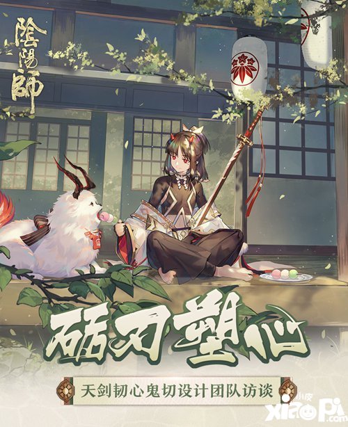 阴阳师天剑韧心鬼切设计团队访谈大公开 砺刃塑心