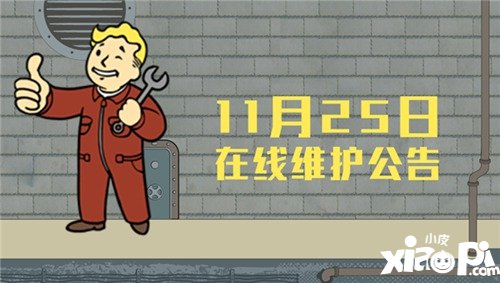 辐射避难所ol11月25维护公告