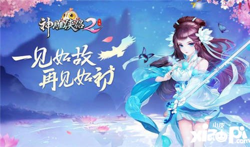 神雕侠侣2评测：回合制的创新和进步