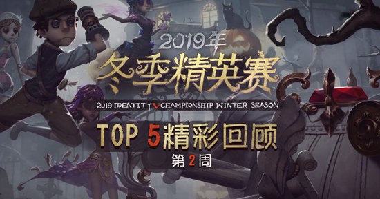 第五人格2019IVC冬季精英赛TOP5精彩回顾第二周