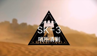 明日方舟sk-3哨所清剿低练度打法视频攻略