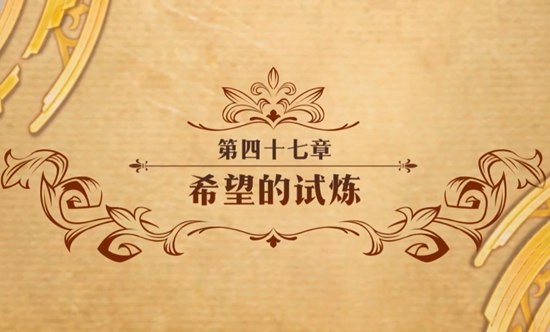 梦幻模拟战手游第四十七章主线希望的试炼打法攻略