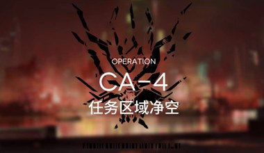 明日方舟ca-4任务区域净空低练度打法视频攻略