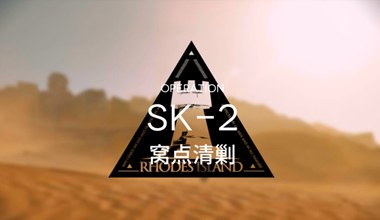 明日方舟sk-2窝点清剿低练度打法视频攻略