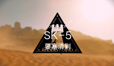 明日方舟sk-5要塞清剿低练度打法视频攻略