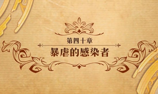 梦幻模拟战手游第四十章主线暴虐的感染者打法攻略
