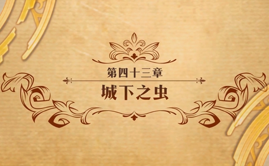 梦幻模拟战手游第四十三章主线城下之虫打法攻略