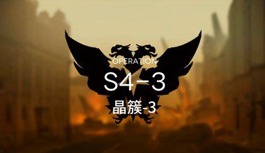 明日方舟S4-3晶簇-3低练度打法视频攻略