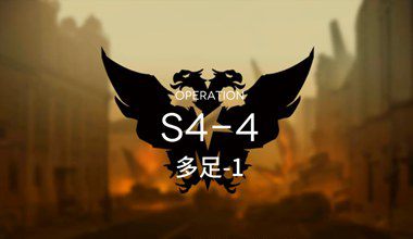 明日方舟S4-4多足-1低练度打法视频攻略