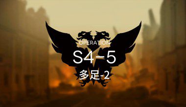 明日方舟S4-5多足-2低练度打法视频攻略