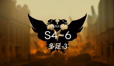明日方舟S4-6多足-3低练度打法视频攻略