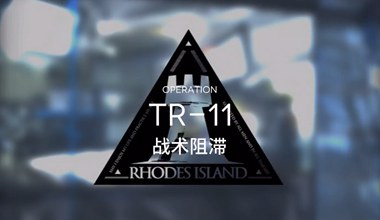 明日方舟tr-11战术阻滞低练度打法视频攻略