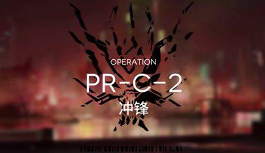 明日方舟pr-c-2冲锋低练度打法视频攻略