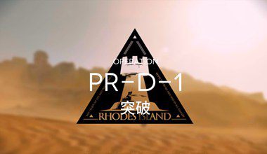 明日方舟pr-d-1突破低练度打法视频攻略