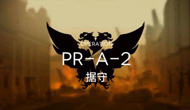 明日方舟pr-a-2据守低练度打法视频攻略