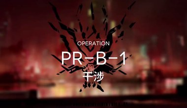 明日方舟pr-b-1干涉低练度打法视频攻略