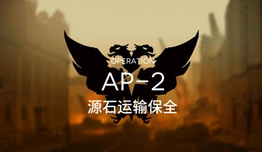 明日方舟ap-2源石运输保全三星打法视频攻略