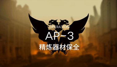 明日方舟ap-3精炼器材保全三星打法视频攻略