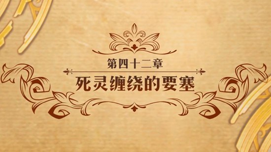 梦幻模拟战手游第四十二章主线死灵缠绕的要塞打法攻略