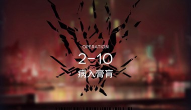 明日方舟2-10病入膏肓低练度打法视频攻略