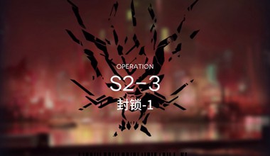 明日方舟s2-3封锁-1低练度打法视频攻略