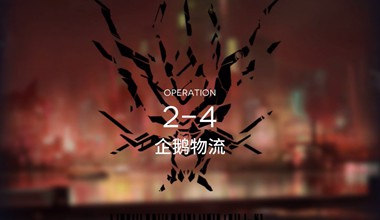 明日方舟2-4企鹅物流低练度打法视频攻略