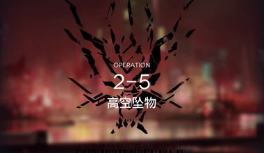 明日方舟2-5高空坠物低练度打法视频攻略