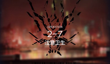 明日方舟2-7注意卫生低练度打法视频攻略