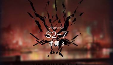 明日方舟s2-7术师-3低练度打法视频攻略