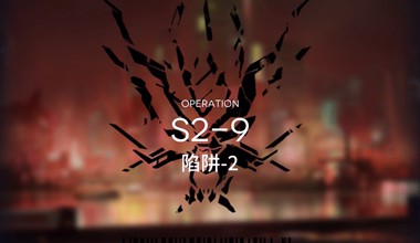 明日方舟s2-9陷阱-2低练度打法视频攻略