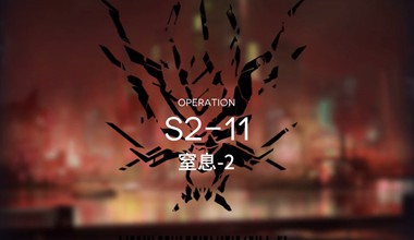 明日方舟s2-11窒息-2低练度打法视频攻略