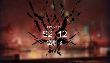 明日方舟s2-12窒息-3低练度打法视频攻略