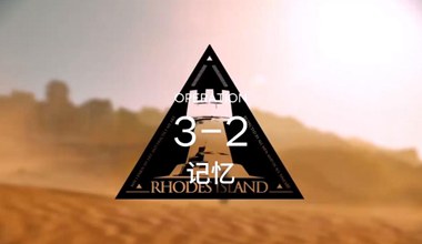 明日方舟3-2记忆低练度打法视频攻略
