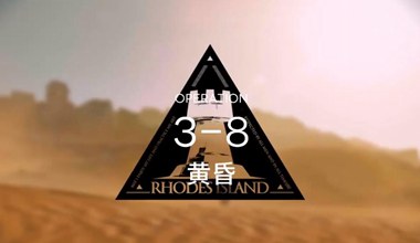 明日方舟3-8黄昏低练度打法视频攻略