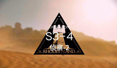 明日方舟s3-4侦察-2低练度打法视频攻略