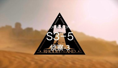 明日方舟s3-5侦察-3低练度打法视频攻略