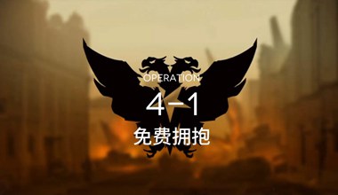 明日方舟4-1免费拥抱低练度打法视频攻略