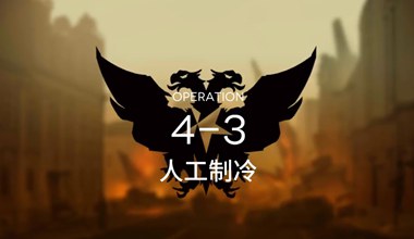 明日方舟4-3人工制冷低练度打法视频攻略
