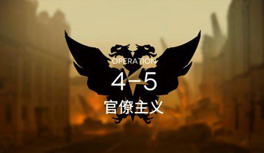 明日方舟4-5官僚主义低练度打法视频攻略